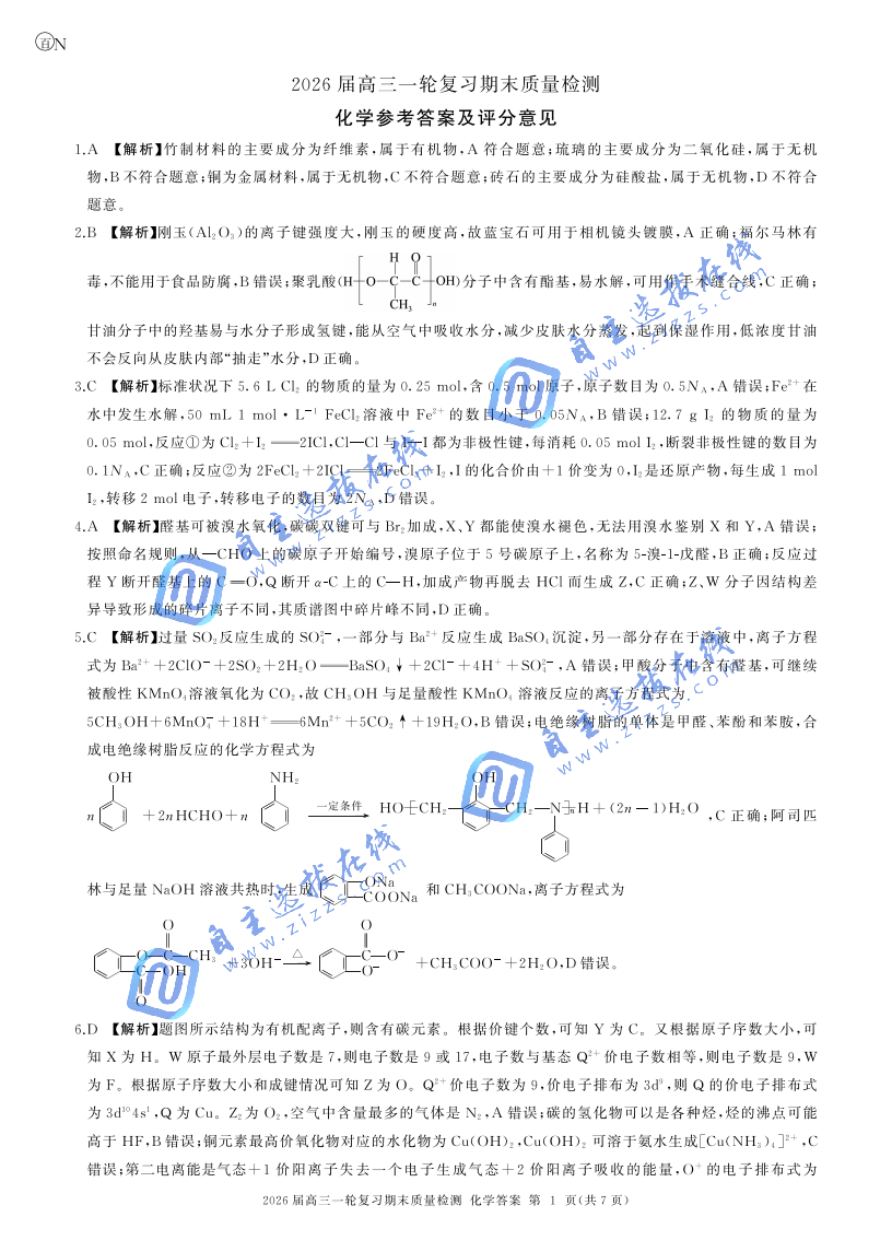 百师联盟2026届高三一轮复习期末检测化学试题及答案（安徽、河北卷等）
